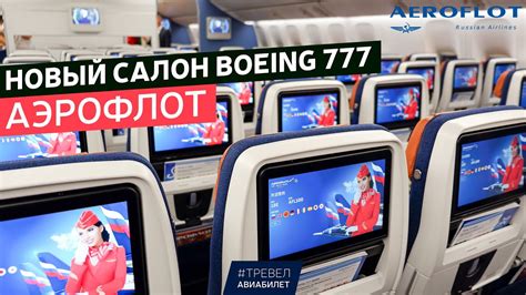Обзор нового салона Boeing 777 Аэрофлот .
